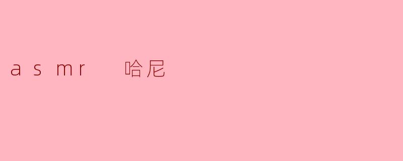 asmr 哈尼